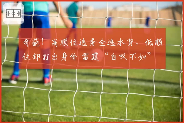 奇葩！高顺位选秀全选水货，低顺位却打出身价 雷霆“自叹不如”