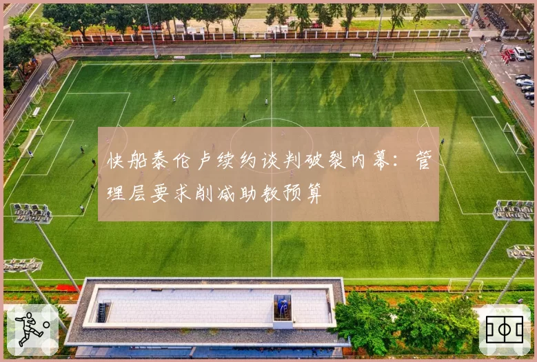 快船泰伦卢续约谈判破裂内幕：管理层要求削减助教预算