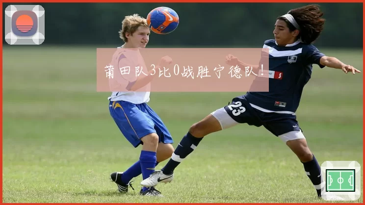 莆田队3比0战胜宁德队!