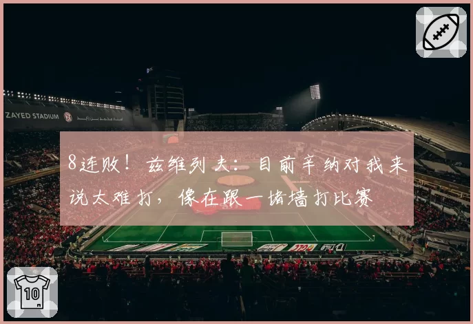 8连败!兹维列夫:目前辛纳对我来说太难打,像在跟一堵墙打比赛