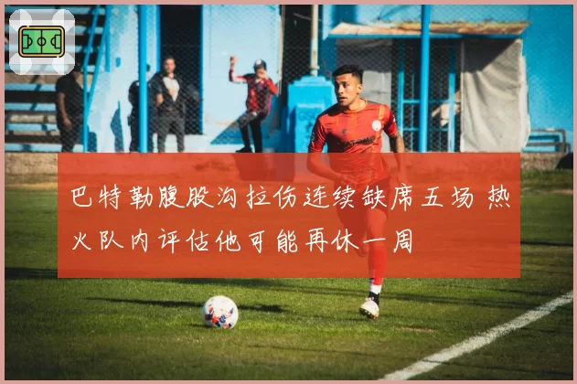 巴特勒腹股沟拉伤连续缺席五场 热火队内评估他可能再休一周