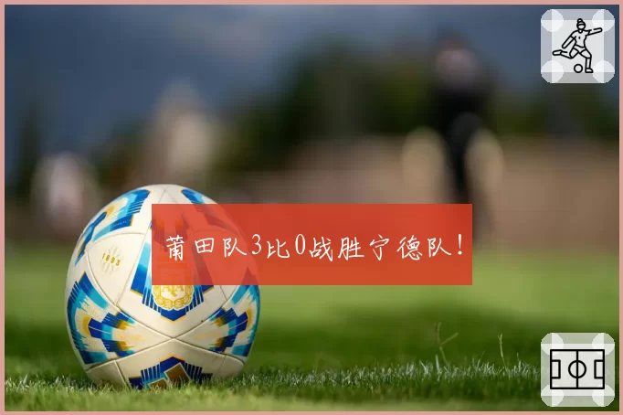 莆田队3比0战胜宁德队!