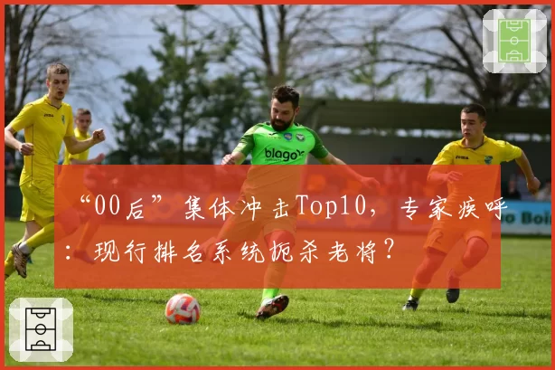“00后”集体冲击Top10，专家疾呼：现行排名系统扼杀老将？