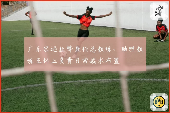 广东宏远杜锋兼任总教练，助理教练王怀玉负责日常战术布置