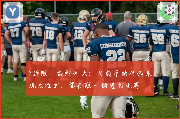 8连败!兹维列夫:目前辛纳对我来说太难打,像在跟一堵墙打比赛