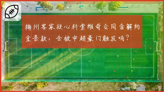 梅州客家核心科索维奇合同含解约金条款，会被中超豪门触发吗？