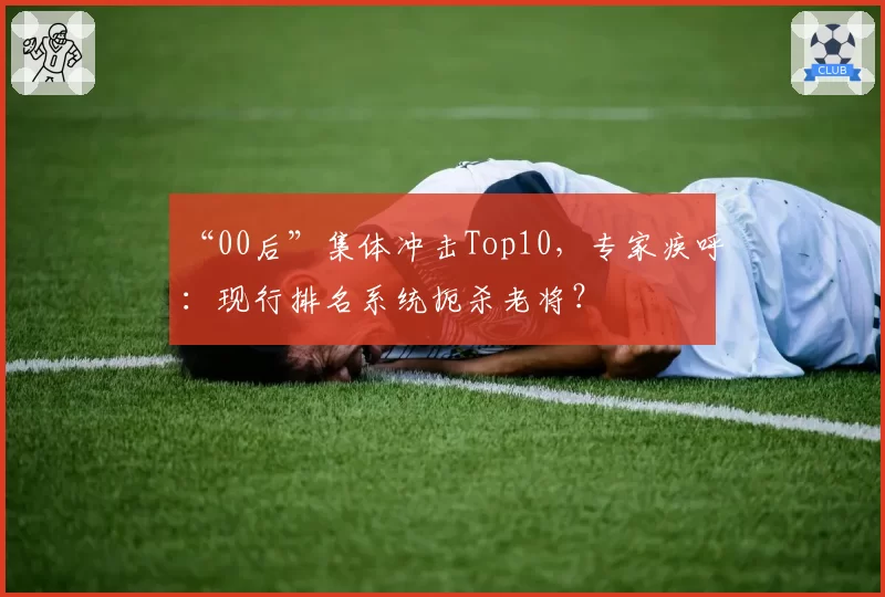“00后”集体冲击Top10，专家疾呼：现行排名系统扼杀老将？
