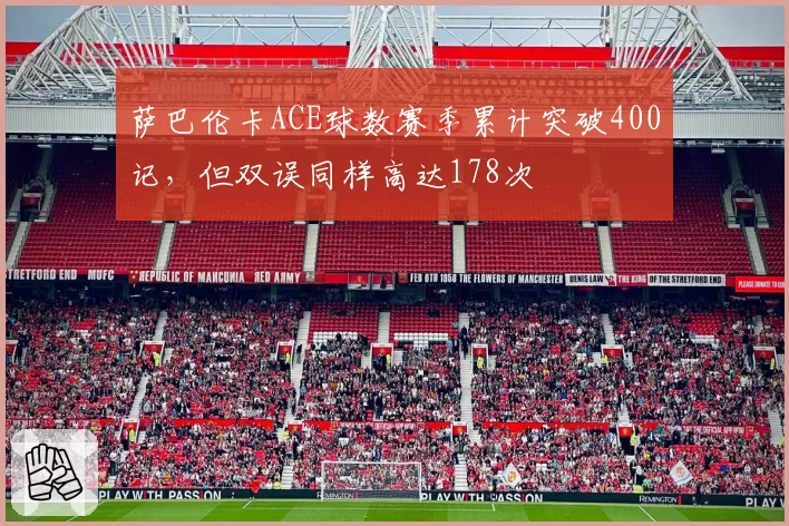 萨巴伦卡ACE球数赛季累计突破400记,但双误同样高达178次