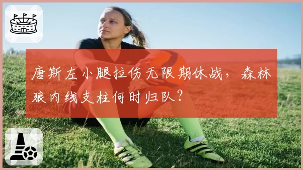 唐斯左小腿拉伤无限期休战，森林狼内线支柱何时归队？